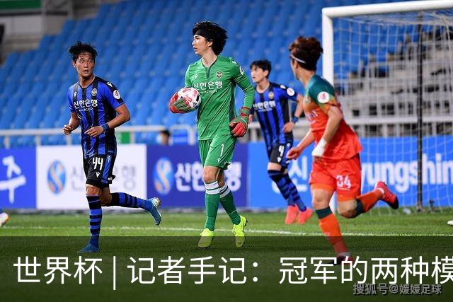 世界杯 | 记者手记：冠军的两种模样