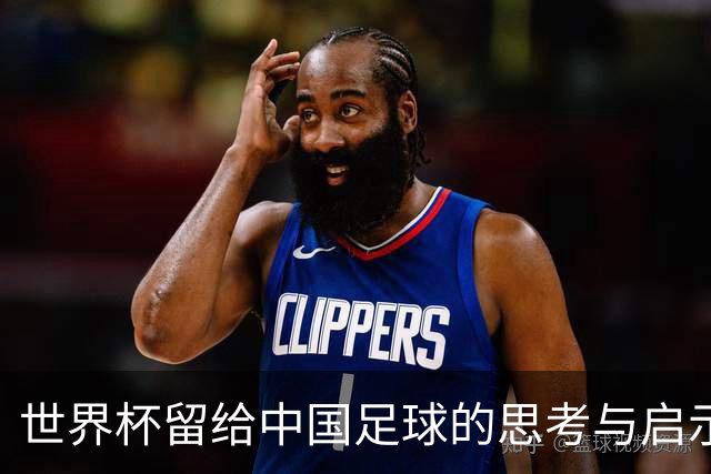 世界杯留给中国足球的思考与启示