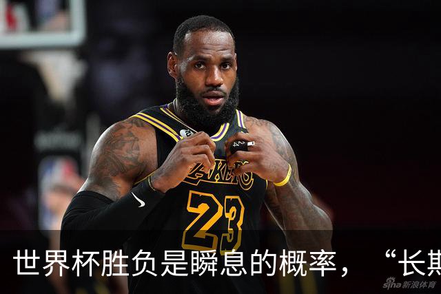 世界杯胜负是瞬息的概率，“长期主义”才是跨越周期的答案
