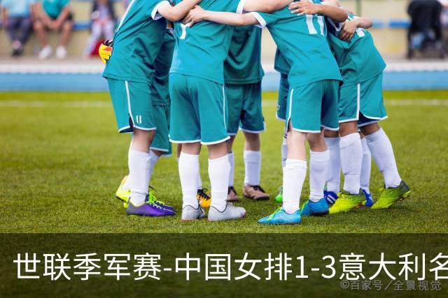 世联季军赛-中国女排1-3意大利名列第4 创造历史第2佳绩
