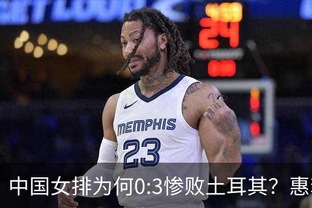 中国女排为何0:3惨败土耳其？惠若琪点评毫不留情面！说出3大原因