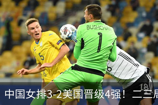 中国女排3-2美国晋级4强！二三局连下，第五局拿捏关键分逆转取胜