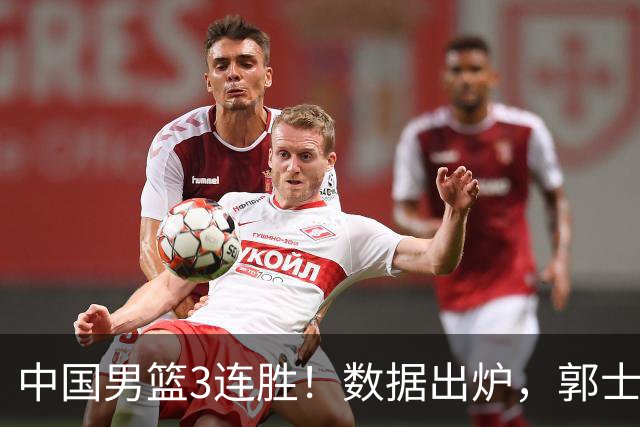 中国男篮3连胜！数据出炉，郭士强人员大调，庞峥麟焦泊乔获重用