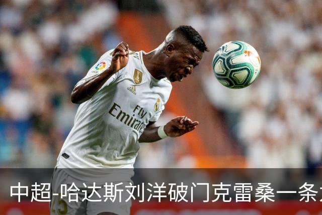 中超-哈达斯刘洋破门克雷桑一条龙绝杀 泰山2-1逆转津门虎