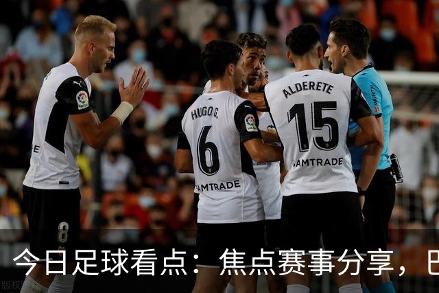 今日足球看点：焦点赛事分享，巴黎VS维拉，普拉滕斯VS科金博联