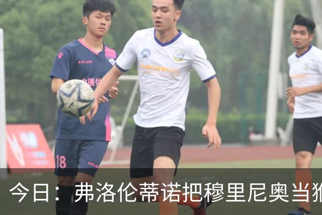 今日：弗洛伦蒂诺把穆里尼奥当猴耍，西甲开赛两周前亲手掐灭中场引援最后希望