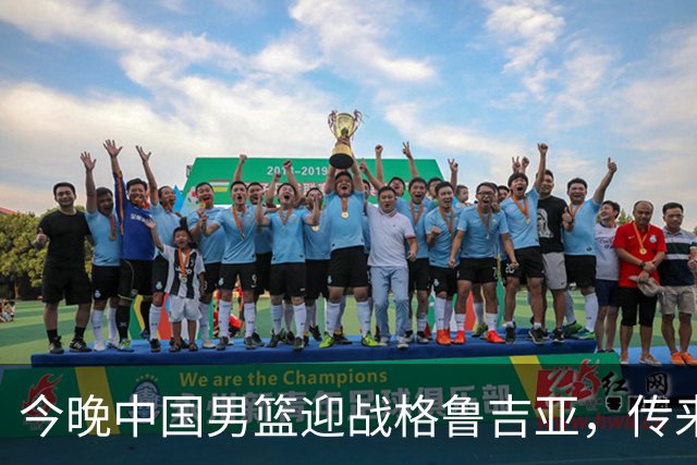 今晚中国男篮迎战格鲁吉亚，传来4佳1不利消息，有望取得两连胜