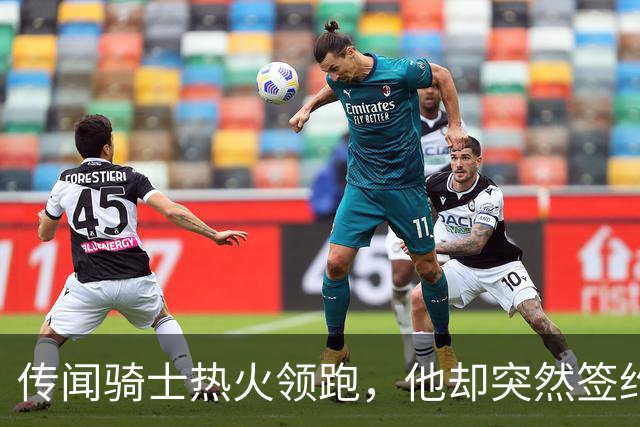 传闻骑士热火领跑，他却突然签约76人！勒布朗：这是我最后一站