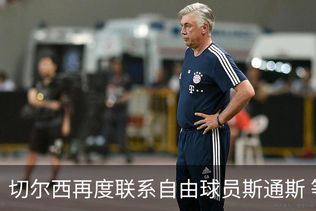 切尔西再度联系自由球员斯通斯 等待答复 阿隆索成关键砝码