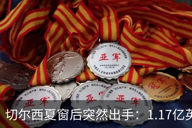 切尔西夏窗后突然出手：1.17亿英镑签下Rogers，队内左路“口袋”找到答案
