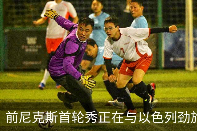 前尼克斯首轮秀正在与以色列劲旅接触，他将离开希腊豪门？