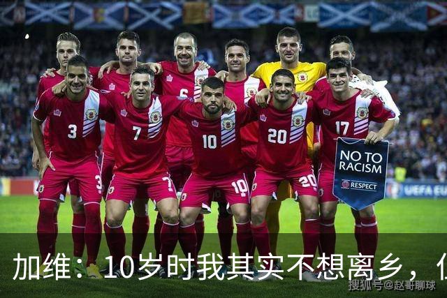 加维：10岁时我其实不想离乡，但父母明白去拉玛西亚意味着什么