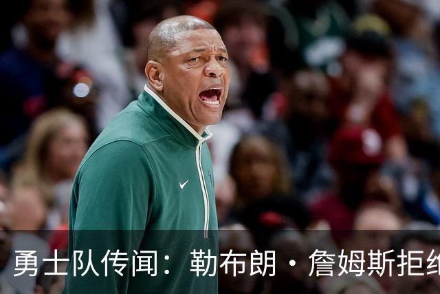 勇士队传闻：勒布朗·詹姆斯拒绝加盟后，下一步动向