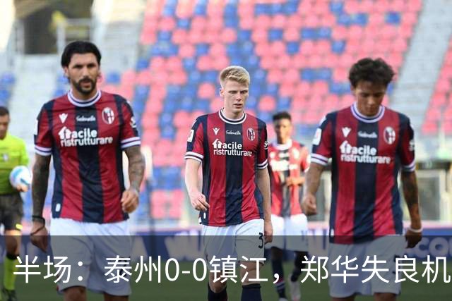 半场：泰州0-0镇江，郑华失良机
