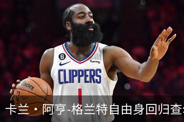 卡兰·阿亨-格兰特自由身回归查尔顿