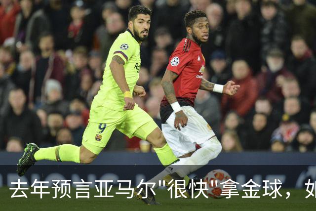 去年预言亚马尔"很快"拿金球，如今罗德里成了他最大对手