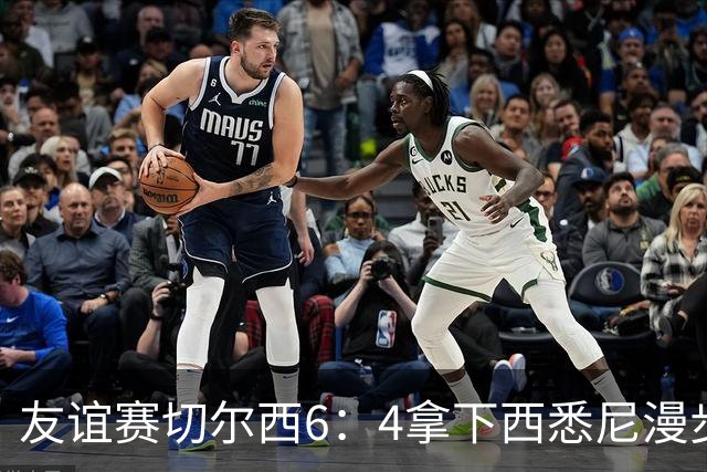 友谊赛切尔西6：4拿下西悉尼漫步者，佩德罗戴帽，赢球难掩后防漏洞