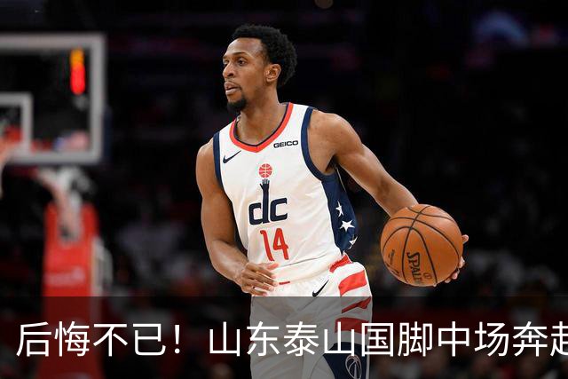 后悔不已！山东泰山国脚中场奔赴云南玉昆追逐机会，4场赛事仅仅登场1分钟
