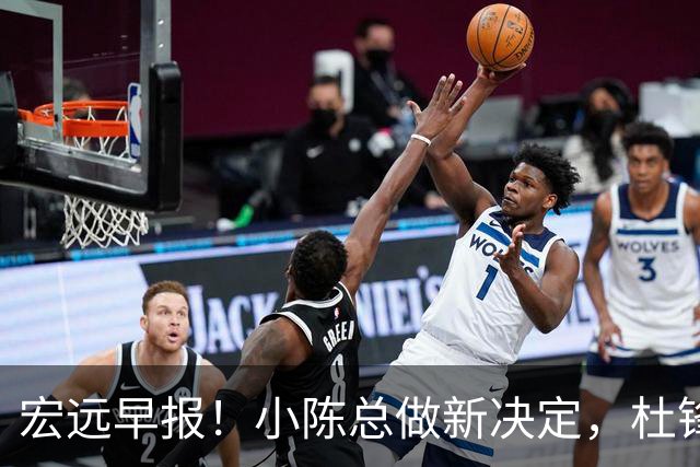 宏远早报！小陈总做新决定，杜锋下课官宣时间敲定，奎因仍未正式离队