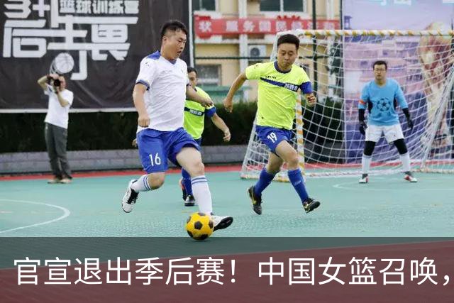 官宣退出季后赛！中国女篮召唤，杨舒予只能回归