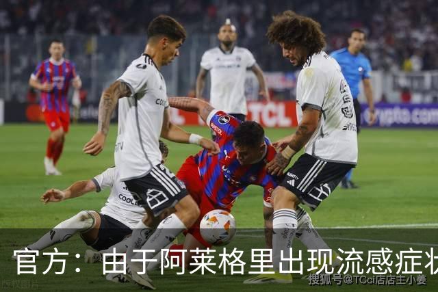 官方：由于阿莱格里出现流感症状，原定的的亮相发布会被取消