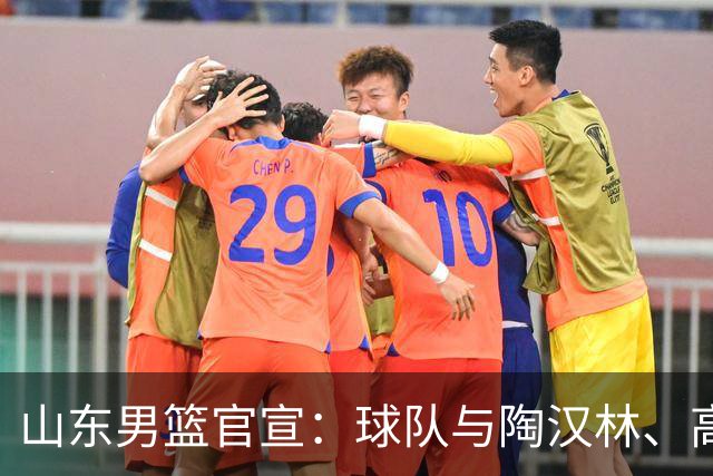 山东男篮官宣：球队与陶汉林、高诗岩、陈培东完成续约