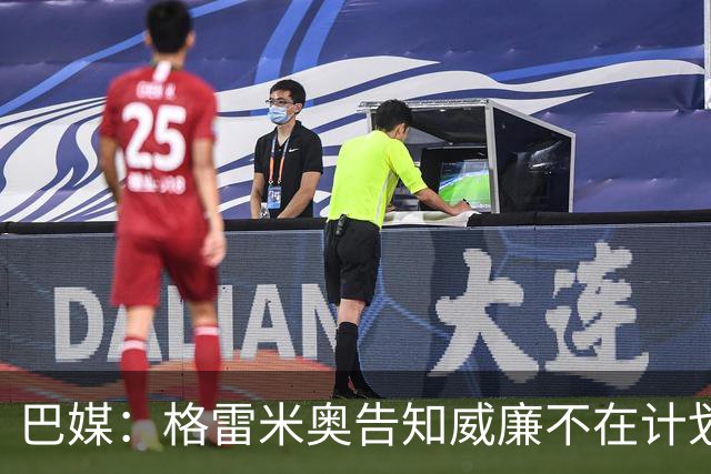 巴媒：格雷米奥告知威廉不在计划之内，他可与其他俱乐部预签合同