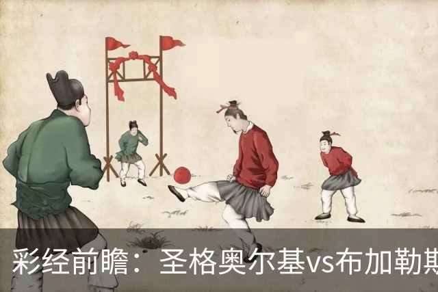 彩经前瞻：圣格奥尔基vs布加勒斯特星，客队志在冲击榜首