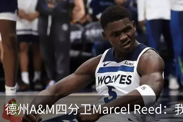 德州A&M四分卫Marcel Reed：我把10号球衣给梅西，换回签名足球，“可能很值钱”