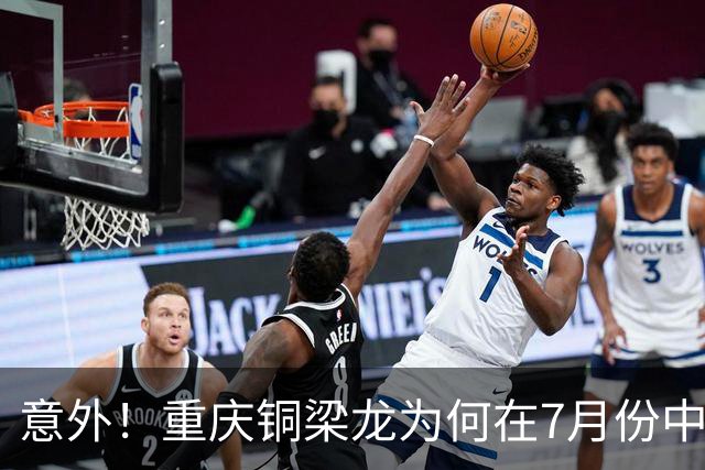 意外！重庆铜梁龙为何在7月份中超连战不胜？背后原因找到了