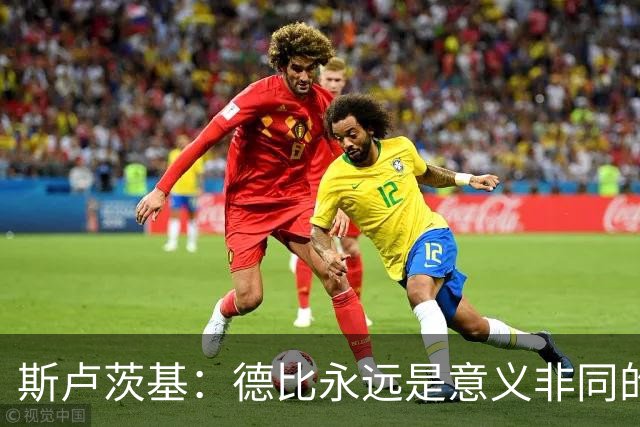 斯卢茨基：德比永远是意义非同的比赛，无关两支球队的积分排名