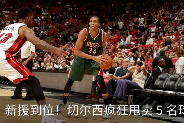 新援到位！切尔西疯狂甩卖 5 名球员，亿元薪资大坑急需填