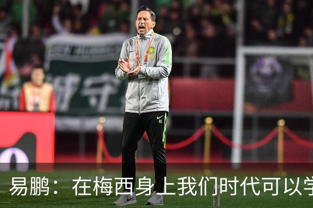 易鹏：在梅西身上我们时代可以学到什么？——给梅西的一封告别书
