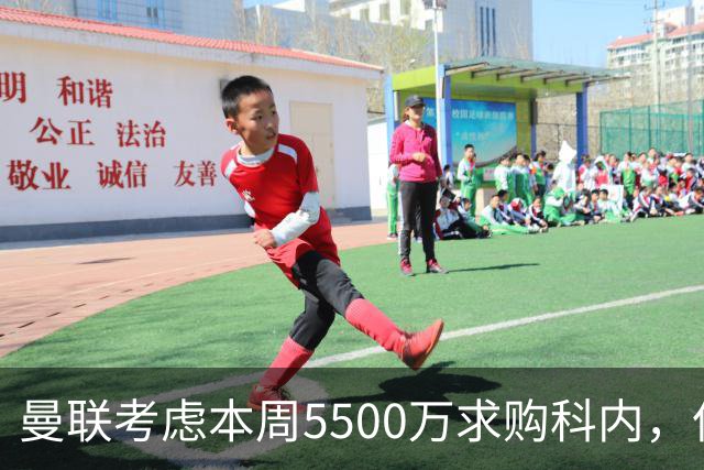 曼联考虑本周5500万求购科内，但尚未接洽罗马！新帝星具体伤情曝光