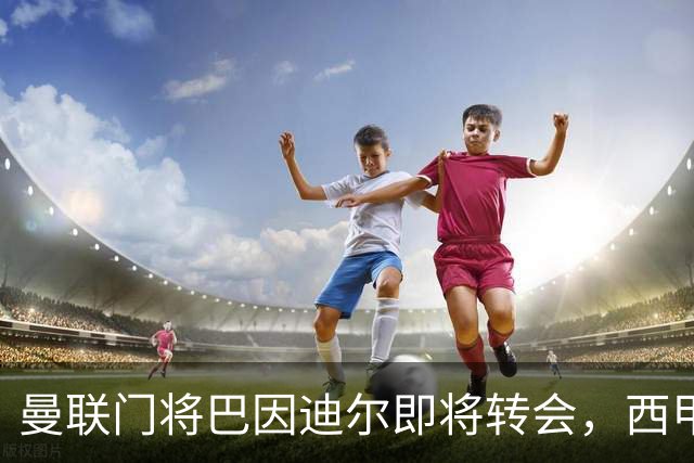 曼联门将巴因迪尔即将转会，西甲劲旅申请租借