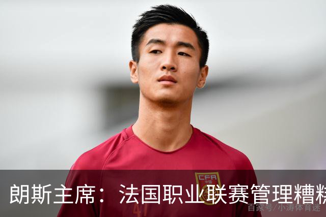 朗斯主席：法国职业联赛管理糟糕透顶；我们不想成为英超二队