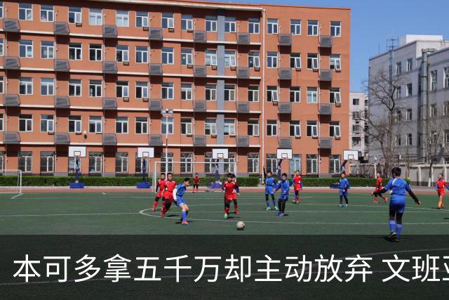 本可多拿五千万却主动放弃 文班亚马：我不想钱毁了夺冠机会