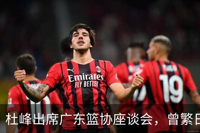 杜峰出席广东篮协座谈会，曾繁日多年C类合同前往江苏，篮协调查赵柏清前往日本联赛事件，赵继伟为家乡捐款
