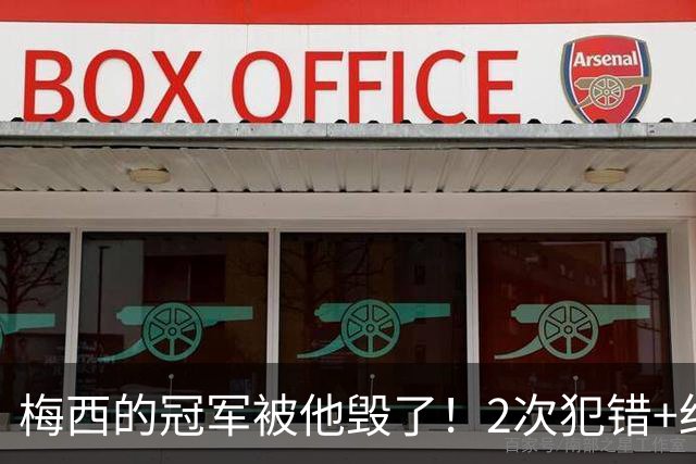 梅西的冠军被他毁了！2次犯错+红牌罚下 ，阿根廷头号罪人葬送金球