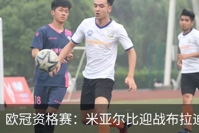 欧冠资格赛：米亚尔比迎战布拉迪斯拉发，图雷率队首征瑞典