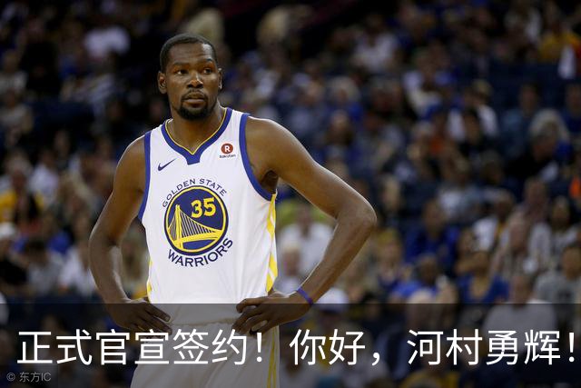 正式官宣签约！你好，河村勇辉！NBA亚洲第一控卫