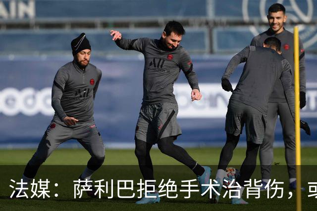 法媒：萨利巴拒绝手术治背伤，或缺席赛季初数月