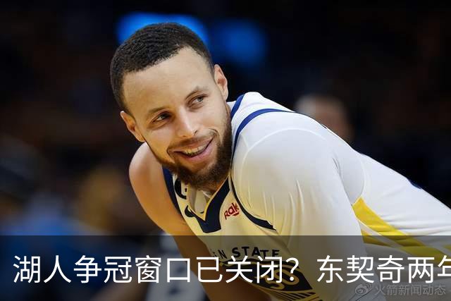湖人争冠窗口已关闭？东契奇两年后或将闹离队