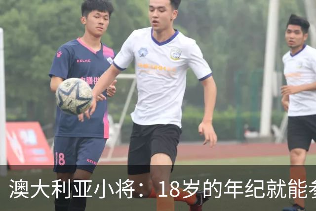 澳大利亚小将：18岁的年纪就能参加世界杯很幸运；我非常感激