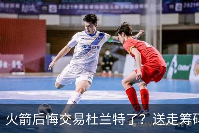 火箭后悔交易杜兰特了？送走筹码价值已反超KD