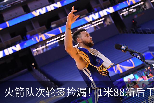 火箭队次轮签捡漏！1米88新后卫能防中锋？模板范乔丹+布伦森，身高不是问题