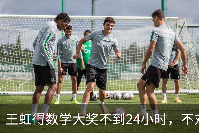 王虹得数学大奖不到24小时，不对劲一幕发生，终于懂杨振宁的遗憾