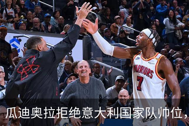 瓜迪奥拉拒绝意大利国家队帅位，足协已接触安切洛蒂
