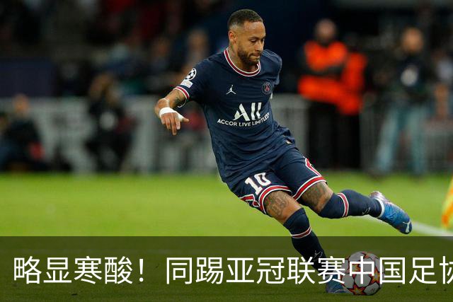 略显寒酸！同踢亚冠联赛中国足协毫无表示，日足协却砸2000万支持