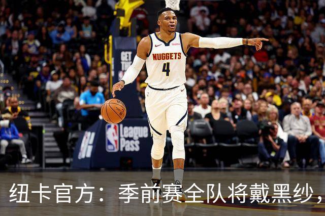 纽卡官方：季前赛全队将戴黑纱，赛前为基冈默哀